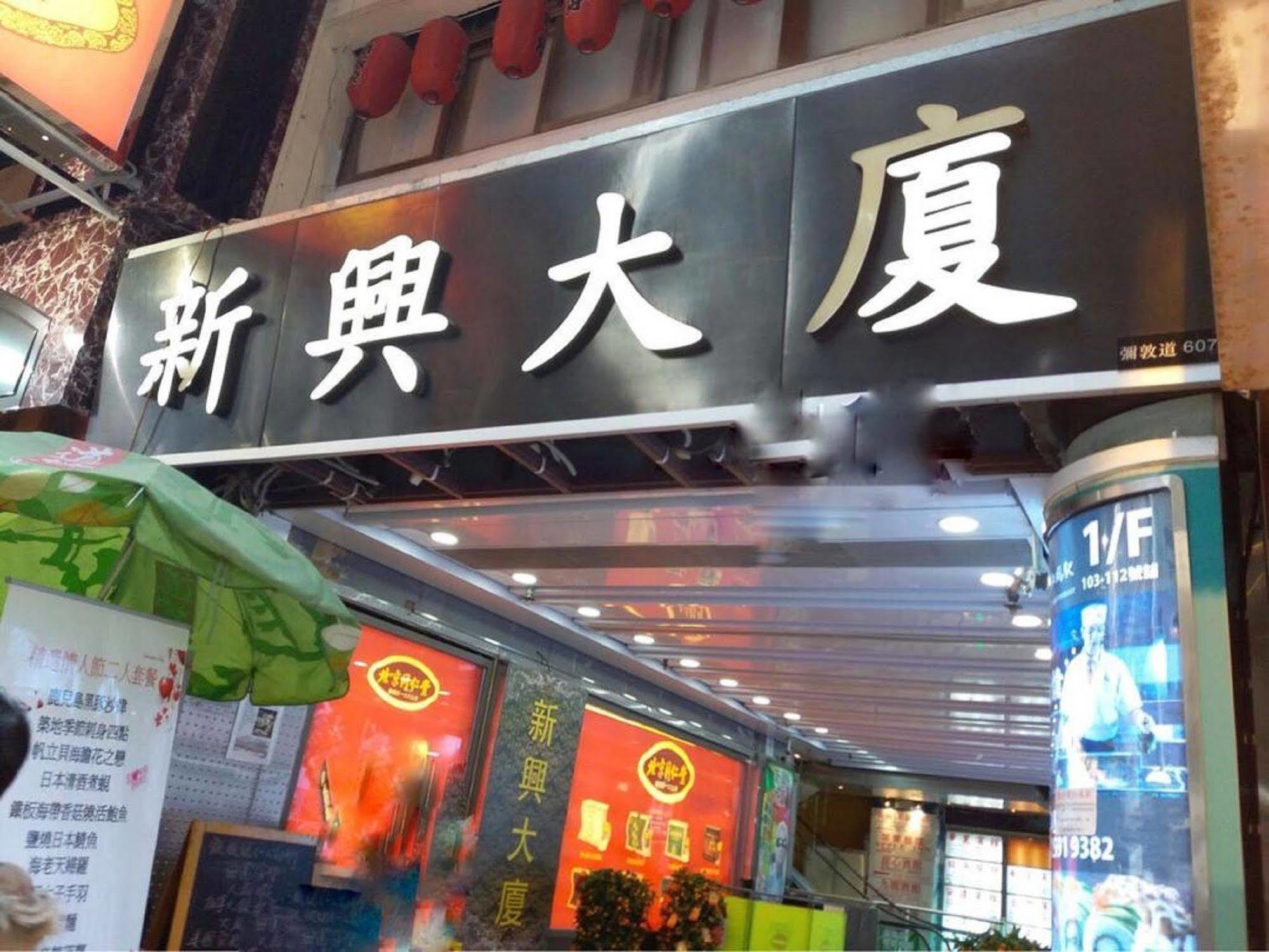 הונג קונג Kowloon Mongkok 1812 Guest House מראה חיצוני תמונה